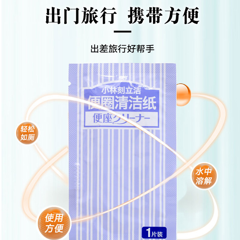 小林制药刻立洁旅行卫生间便圈座消毒清洁湿巾便携去污纸10片3盒
