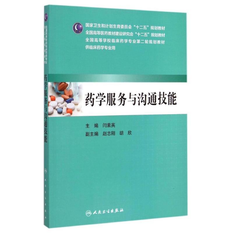 [M]药学服务与沟通技能(供临床药学专业用全国高等医药教材建设研究会十二五规划教材)-9787117201605