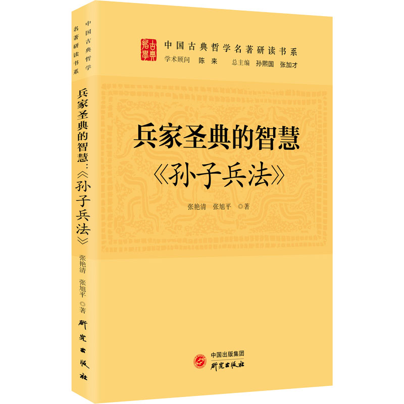 正版新书】兵家圣典的智慧 《孙子兵法》张艳清,张旭平9787519911