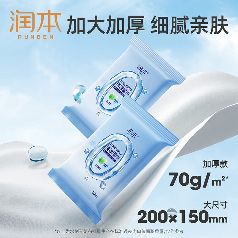 冷感清凉湿巾降温止汗便携装10抽小包湿纸巾 润本清凉湿巾10抽(劲凉型)高清大图