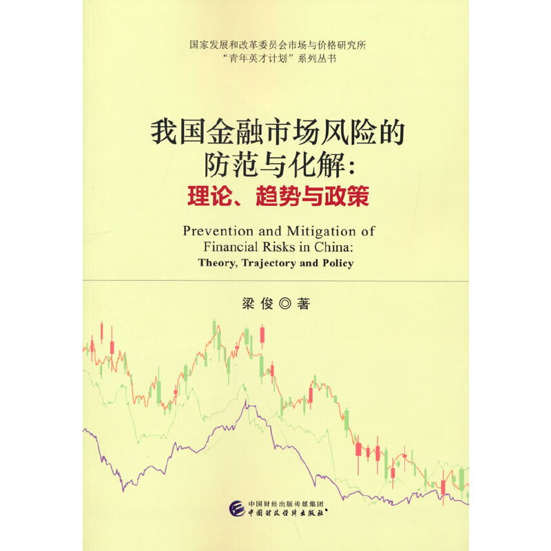 正版新书]我国金融市场风险的防范与化解:理论、趋势与政策梁俊9高清大图