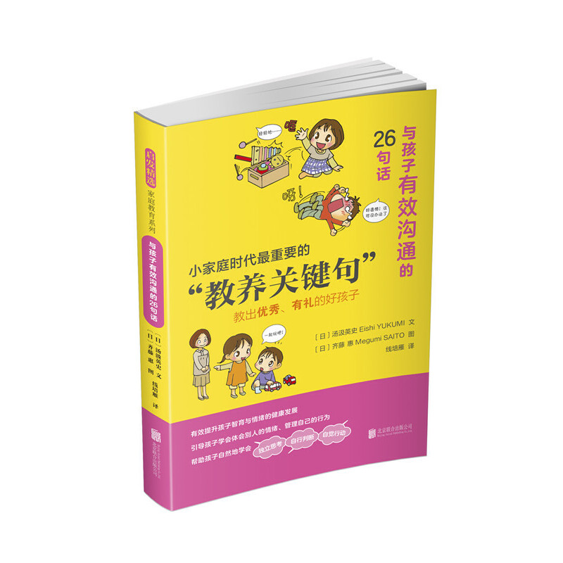 正版新书]与孩子有效沟通的26 句话——(启发童书馆出品)文:(高清大图