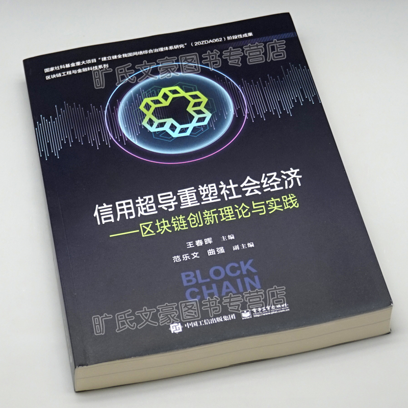 [醉染正版]信用超导重塑社会经济 区块链创新理论与实践 王春晖 区块链工程与金融科技系列 区块链创新理论实践信用超导应用高清大图