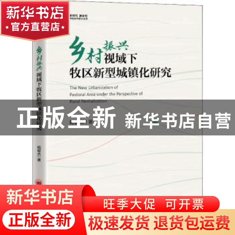 正版 乡村振兴视域下牧区新型城镇化研究 拓俊杰著 中国经济出版高清大图