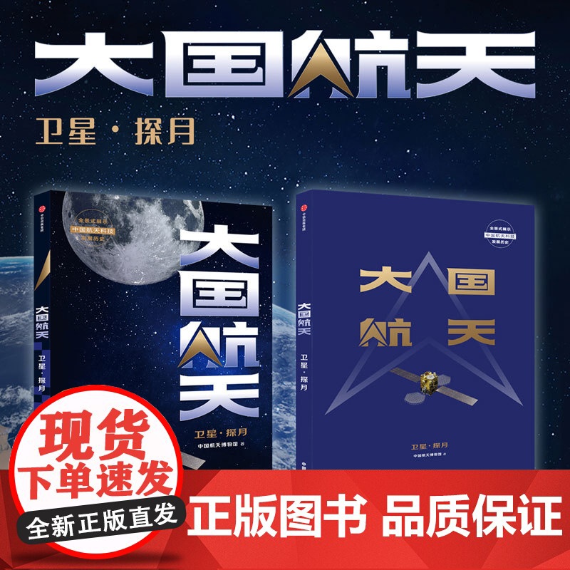 大国航天 卫星·探月 中国航天博物馆著 中国航天科技历史全纪实核心技术全解读 中国人的太空浪漫远征的脚步可跨越山海高清大图
