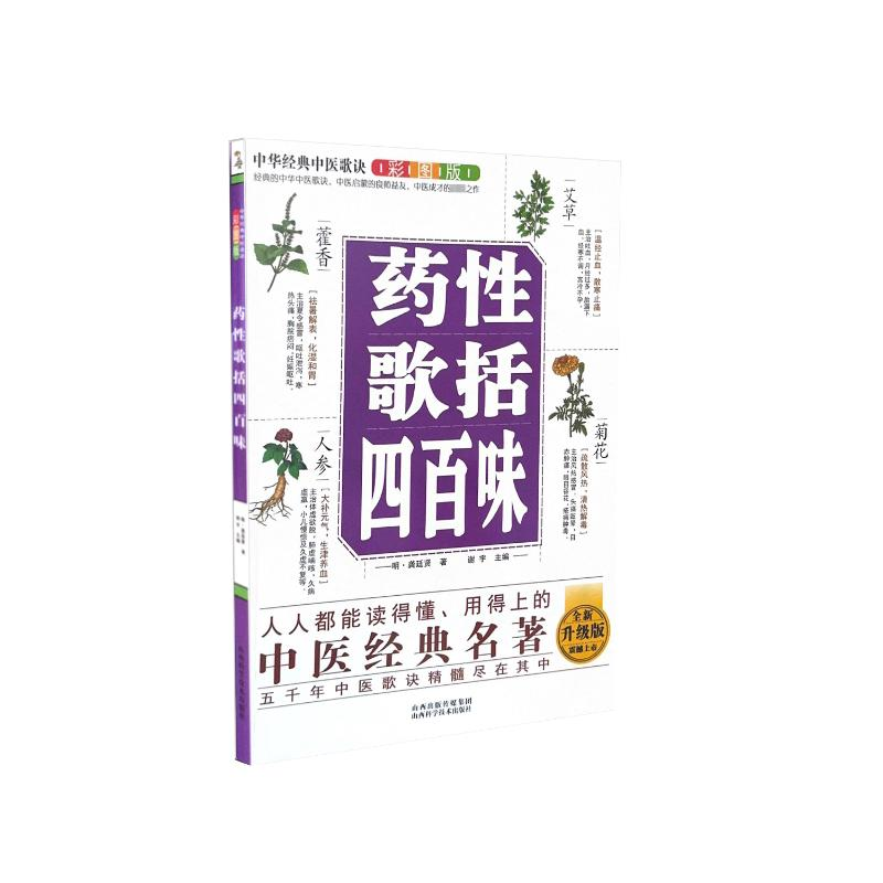 正版新书]中华经典中医歌诀彩图版--药性歌括四百味(明)龚廷贤著高清大图