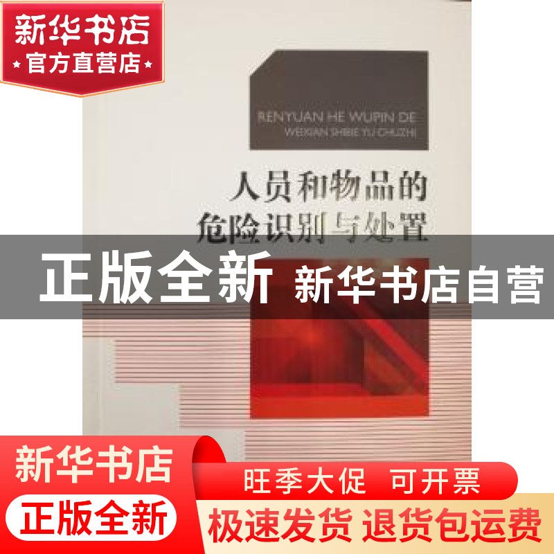 正版 人员和物品的危险识别与处置 许永勤 著 中国人民公安大学出高清大图