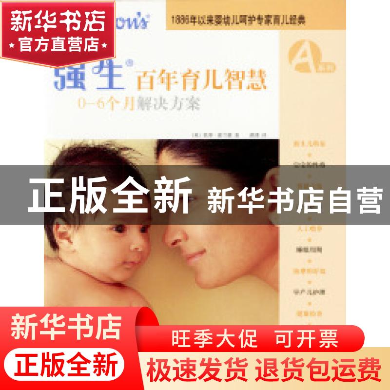 正版 强生百年育儿智慧 【英】哈里特·格利弗 北京出版社 978720005