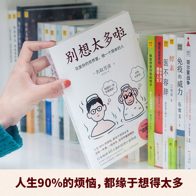 [正版]别想太多啦 名取芳彦著 范宏涛译 日本40万册的情绪疗愈指南人生哲学知识读物励志心理学书籍 书店 书籍高清大图