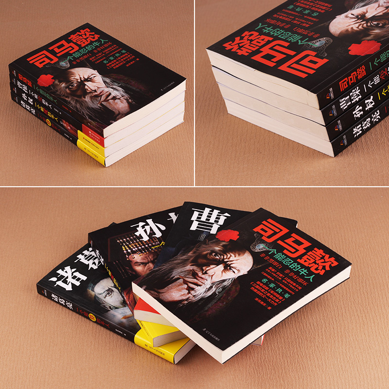 [正版]全4册 司马懿一个能忍的牛人 诸葛亮一个能算的牛人 孙权一个能度的牛人 曹操一个能变的牛人 三国人物传记兵法谋高清大图