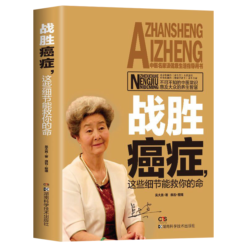 [醉染正版]正版 战胜癌症这些细节能救你命 不可不知的中医常识 治癌偏方防癌症书籍 中草药食品预防肿瘤书籍食疗保健养生菜高清大图