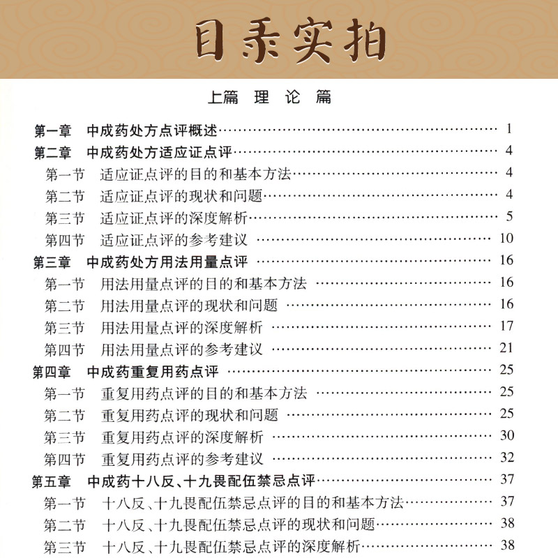 [正版]中成药处方点评的理论与实践 金锐 张冰 主编 药学 9787117274739 2019年1月参考书 人民卫生高清大图
