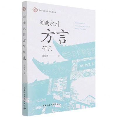 [N]湖南永州方言研究/南岭走廊与潇湘文化丛书-9787520395410