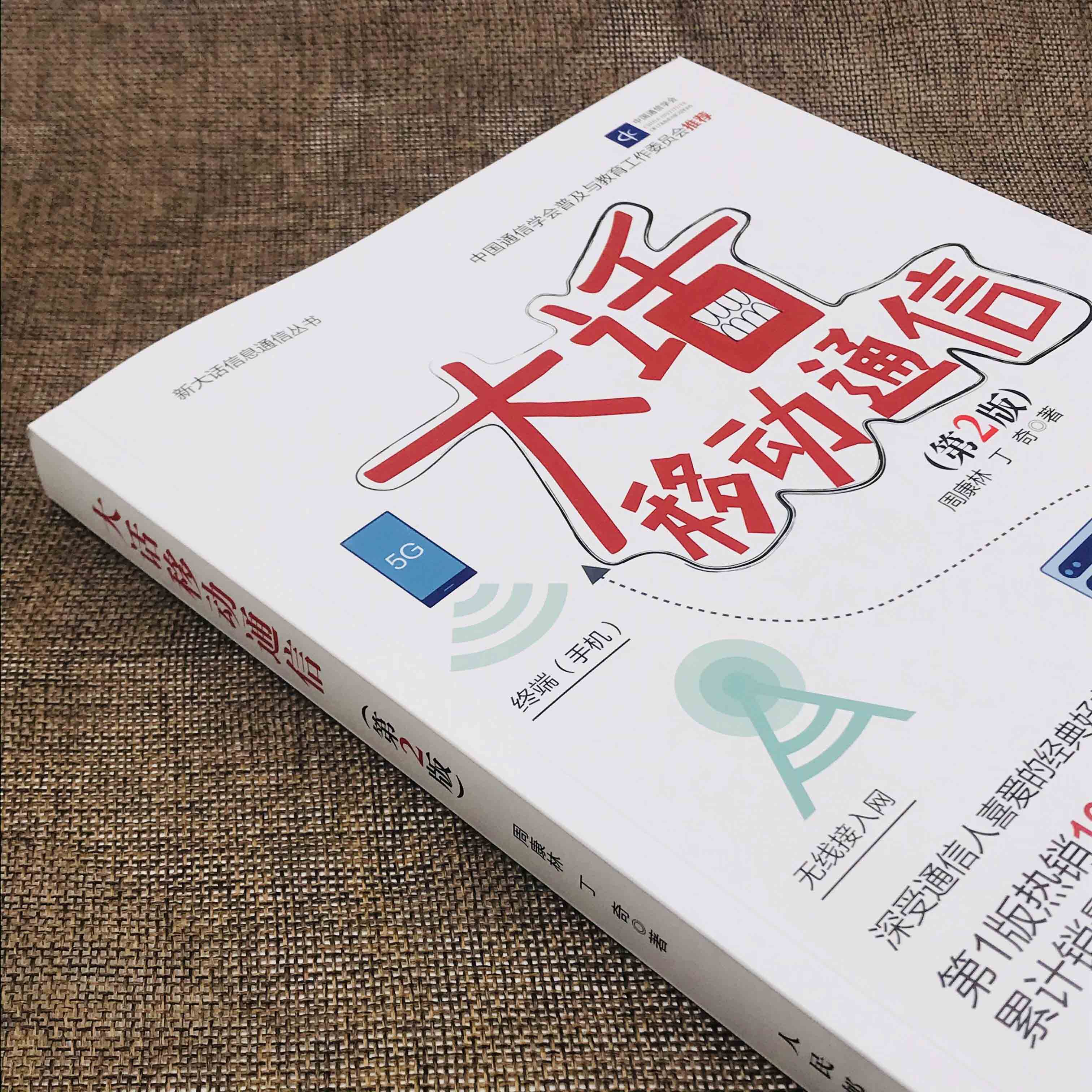 [正版]大话移动通信 第2版 新大话信息通信丛书高清大图