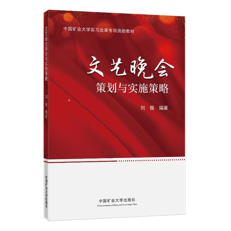 正版新书】文艺晚会策划与实施策略刘振9787564651244