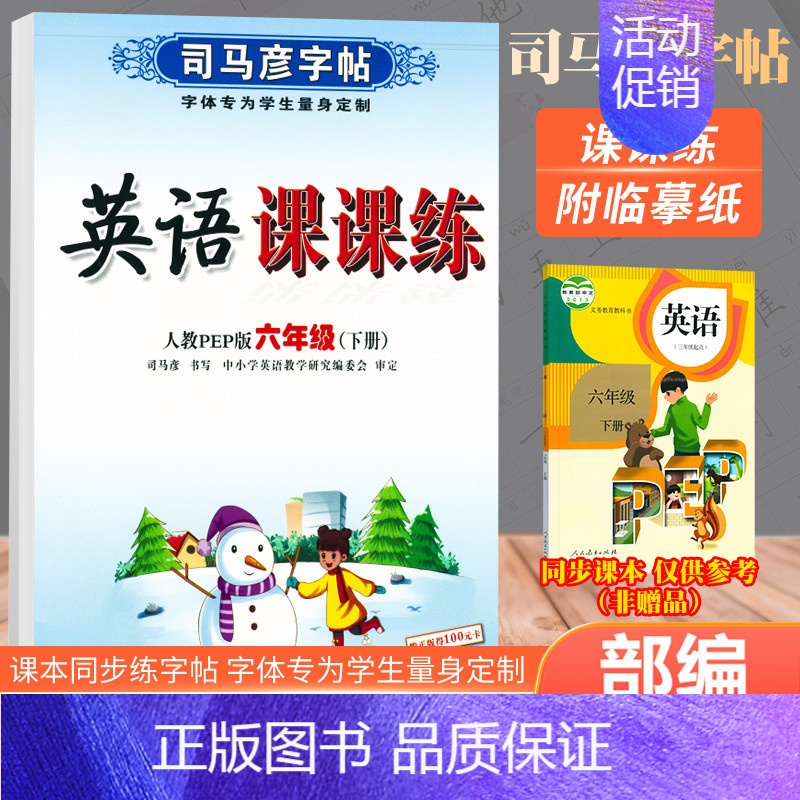 六年级下册英语 【正版】人教版 司马彦练字帖一年级写字课课练二年级三四五年级上册下册语文英语六年级同步钢笔楷书小学生描红