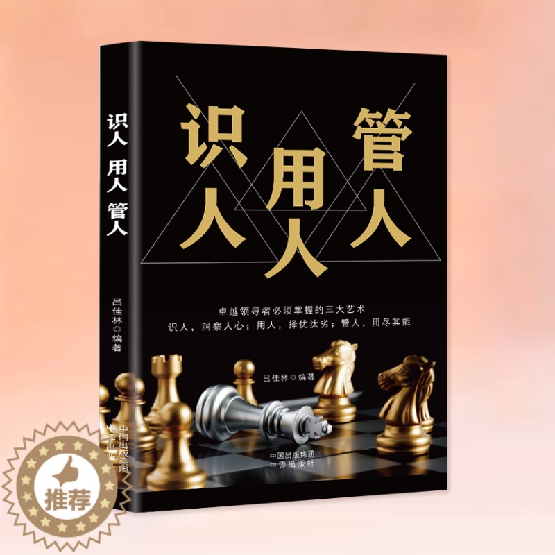 [醉染正版]识人用人管人管理方面书籍励志类书籍为人处事人生哲学识人看人的书籍经营管理书人际交往心理学沟通执行力领导力正版高清大图