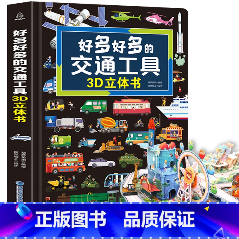 好多好多的交通工具立体书-超大 【正版】各种各样的飞机儿童3d立体书 超好玩的3D立体翻翻书揭秘交通工具幼儿园早教启蒙3