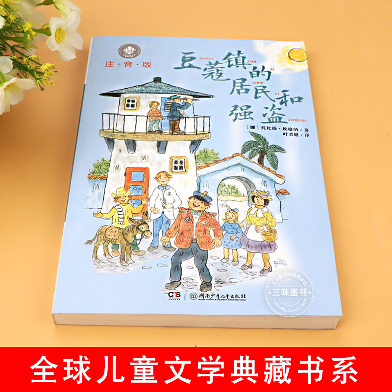 豆蔻镇的居民和强盗注音版近母语经典童书拼音儿童文学典藏书系8-9-10岁一二三四年级小学生课外阅读书 注音版豆蔻镇的居民高清大图