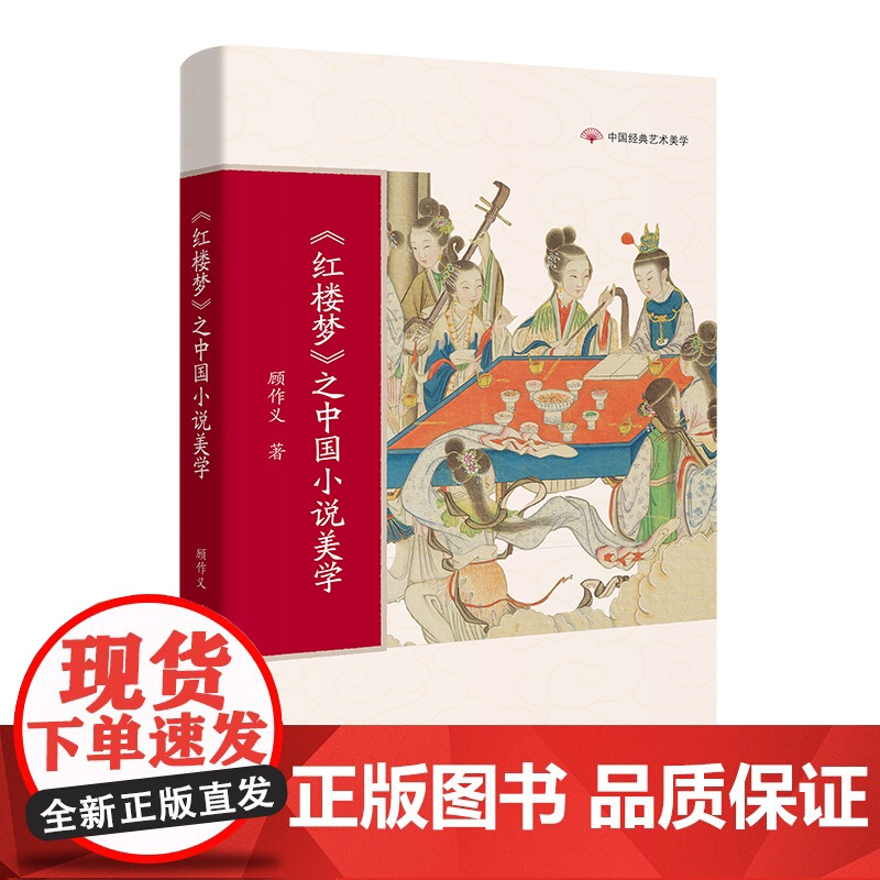 中国经典艺术美学 红楼梦/二十四诗品/书谱/溪山琴况/古画品录/园冶 顾作义,吴国强,陈菊芬,宋唐著学生课外阅读花城出版高清大图
