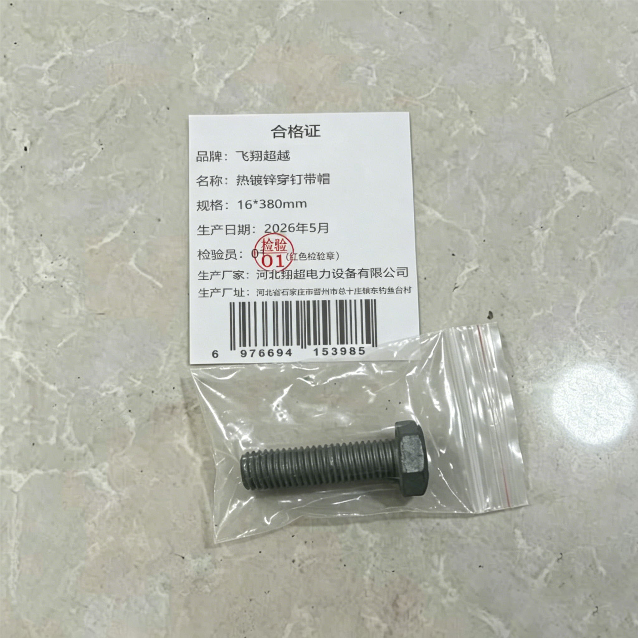 飞翔超越 热镀锌穿钉带帽 16*380mm 根高清大图