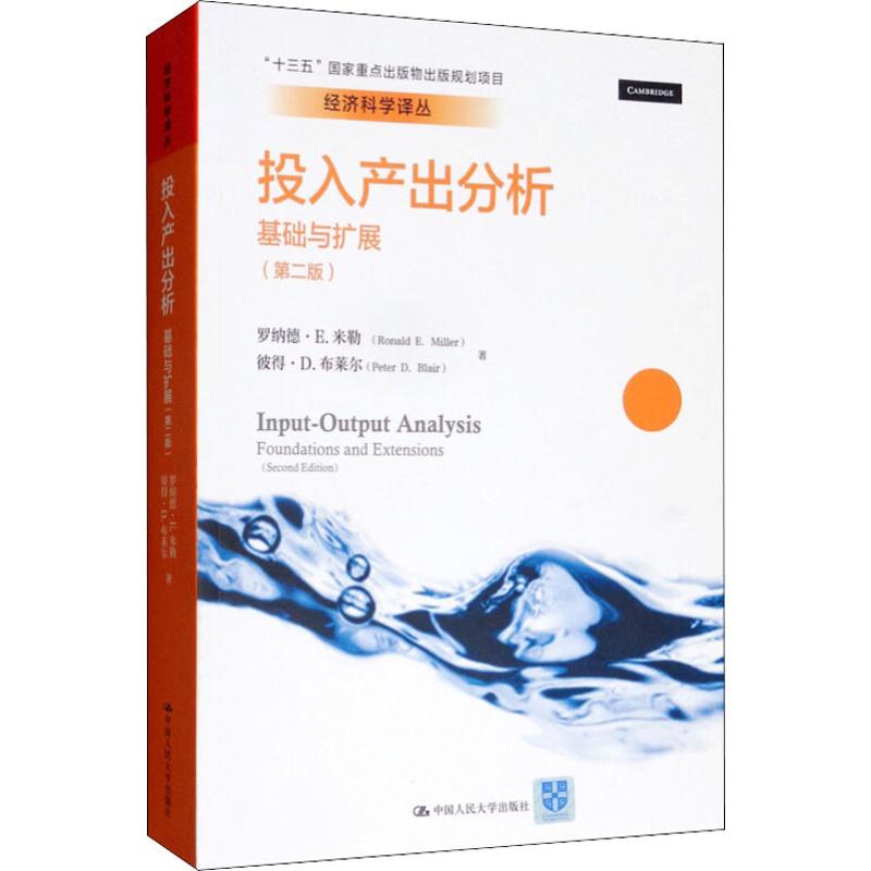 投入产出分析 基础与扩展 第2版