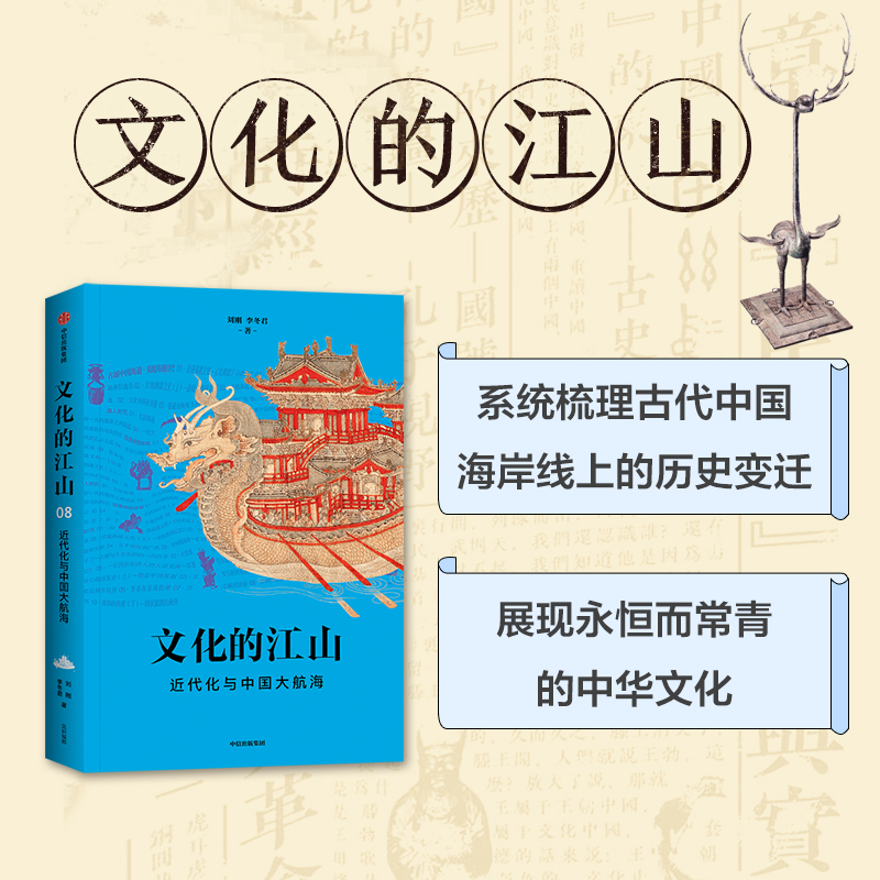 【M】文化的江山 08 近代化与中国大航海-9787521749755