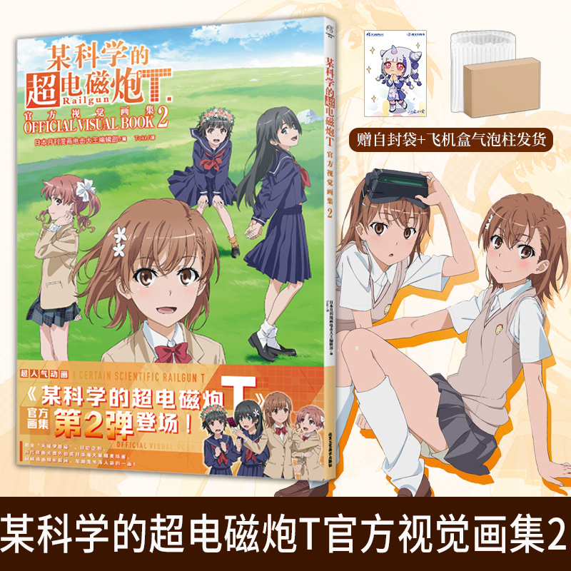 [正版]套装2册双层包装+赠彩绘自封袋某科学的超电磁炮T视觉画集1+2某科学的超电磁炮动漫画书日本画集册设定集小说高清大图