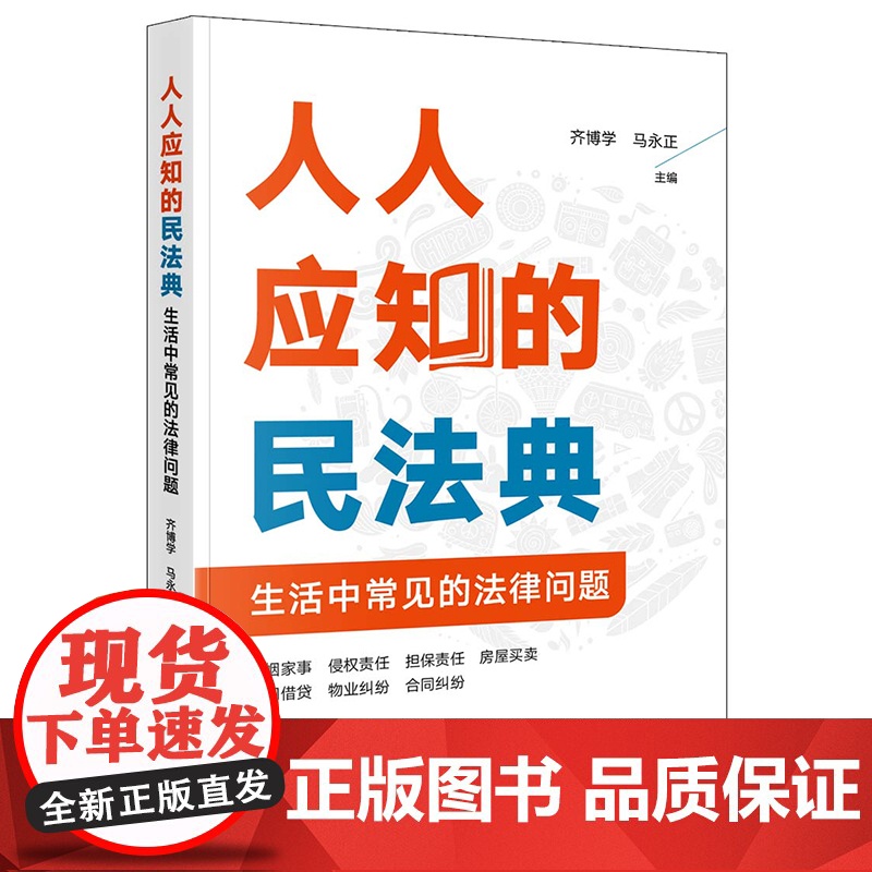 正版 人人应知的民法典 生活中常见的法律问题 齐博学 马永正 主编 法律出版社 zk高清大图