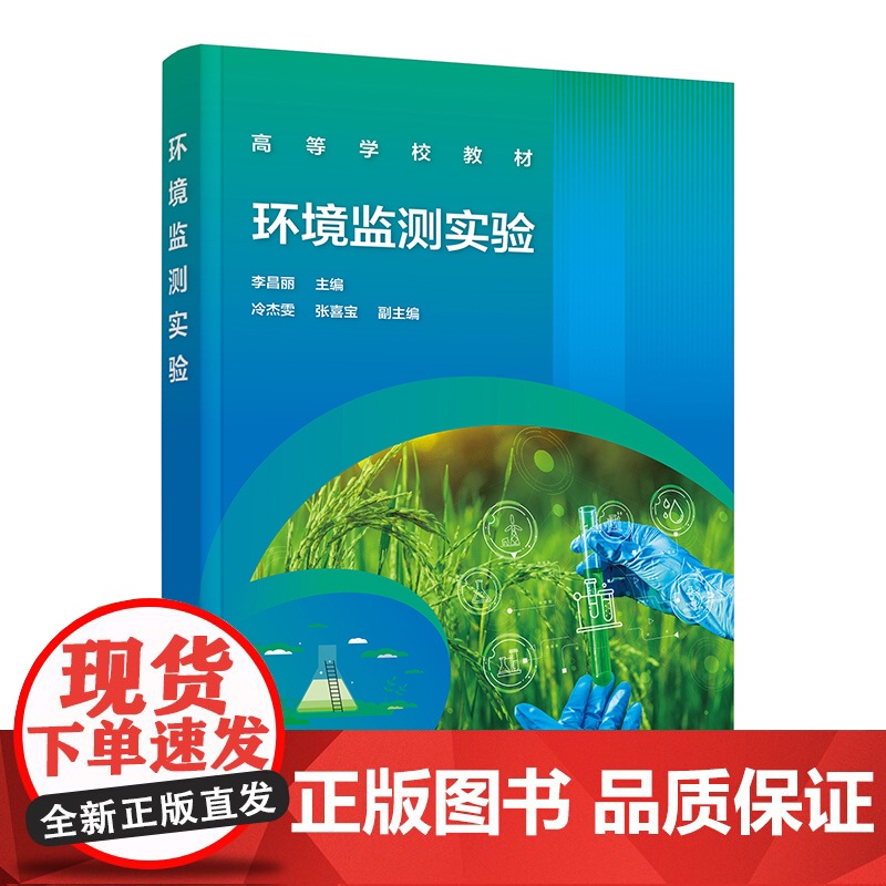 环境监测实验 李昌丽 水质监测 空气监测 土壤质量监测 噪声监测 验证性实验 综合性实验 高等院校环境科学与工程相关专业高清大图