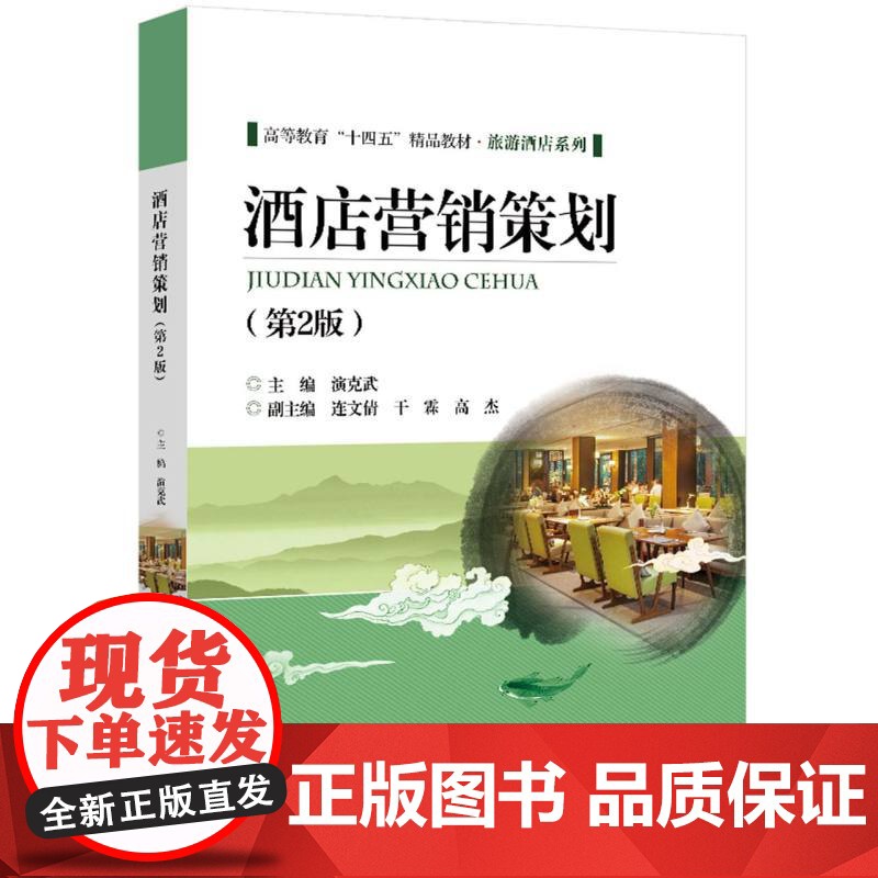酒店营销策划(第2版)高清大图