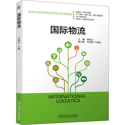 [M]国际物流 张如云 编 -9787111697183
