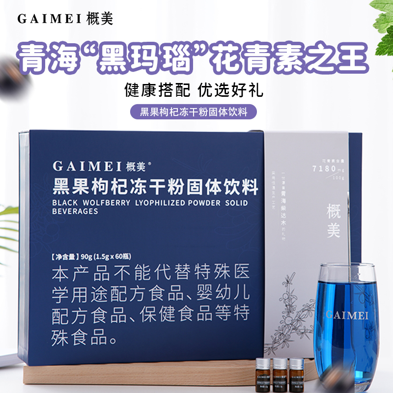 GAIMEI概美黑果枸杞冻干粉固体饮料 60瓶/盒