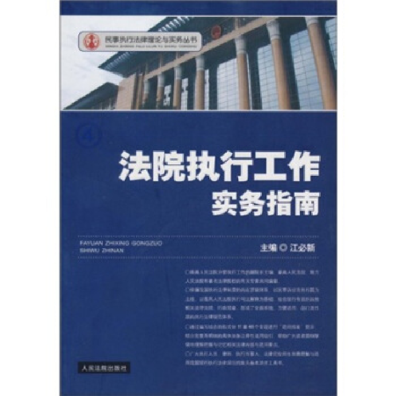正版新书]法院执行工作实务指南江必新.9787802179523高清大图