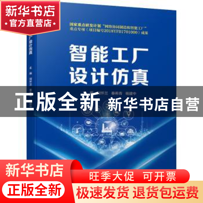 正版 智能工厂设计仿真 刘怀兰,秦希青,杨建中 机械工业出版社 97