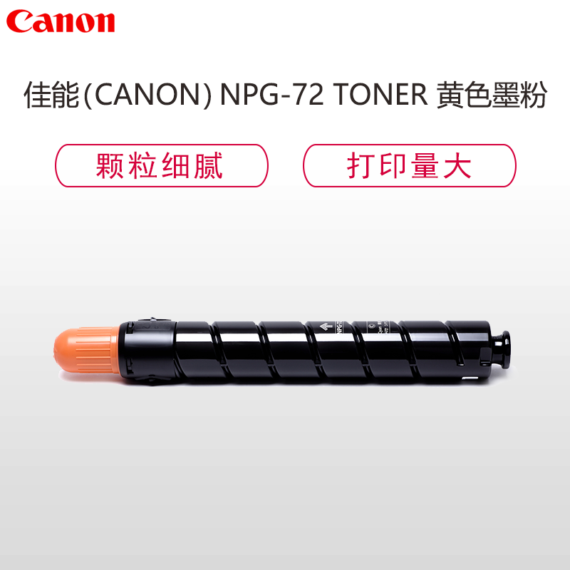 佳能(Canon)NPG-72 TONER黄色墨粉(适用iRADV C7565/C7570/C7580)