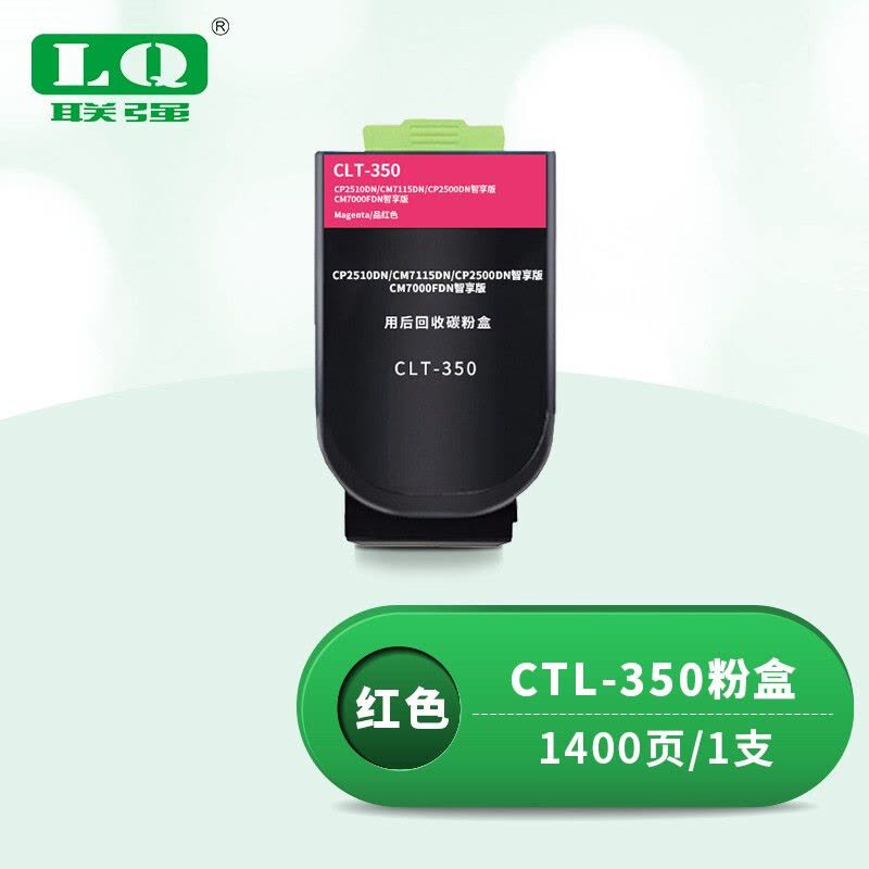 联强CTL-350红色粉盒 适用奔图CP2510DN/CM7115DN/CP2500DN智享版/CM7000FDN智享版打印机图片