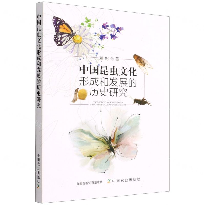 【N】中国昆虫文化形成和发展的历史研究-9787109292628