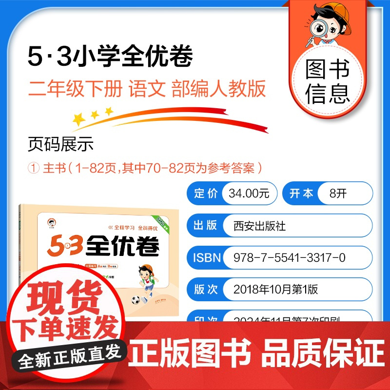 2025新版53全优卷二年级下册语文试卷测试卷全套人教部编版小学上册同步训练练习册一课一练单元期中期末检测卷子5.3五三