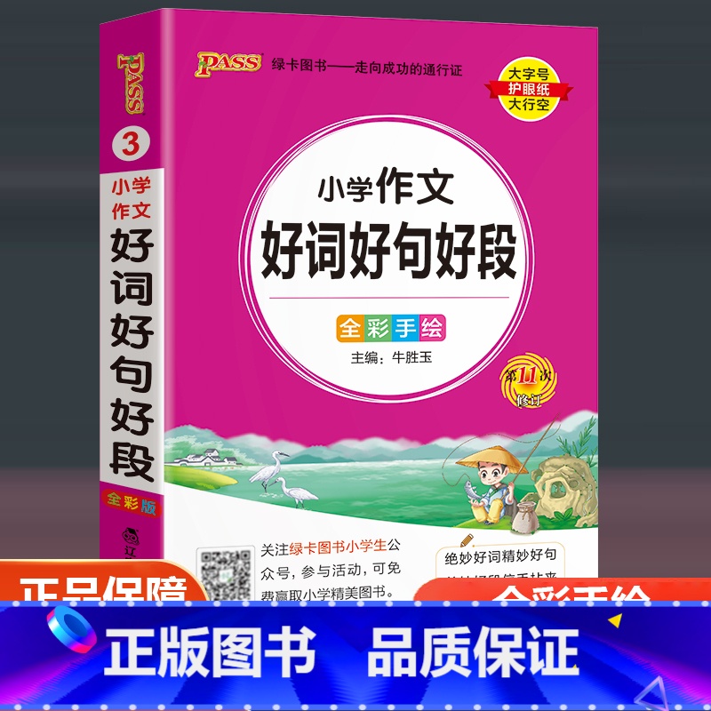小学生作文好词好句好段 小学通用 【正版】pass绿卡图书 2023新版小学1-6年级掌中宝小学作文好词好句好段全彩手绘