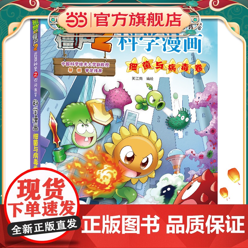 植物大战僵尸2武器秘密之科学漫画·细菌与病毒卷高清大图