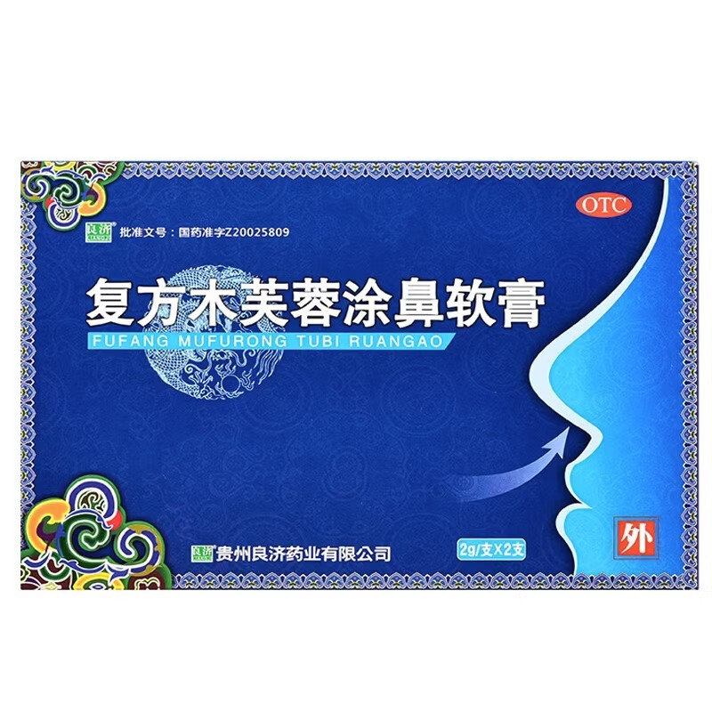 实发2盒 1支装]良济 复方木芙蓉涂鼻软膏 2g*2支/盒 解表通窍清热解毒感冒所引起的鼻塞流涕打喷嚏鼻腔灼热 软膏剂