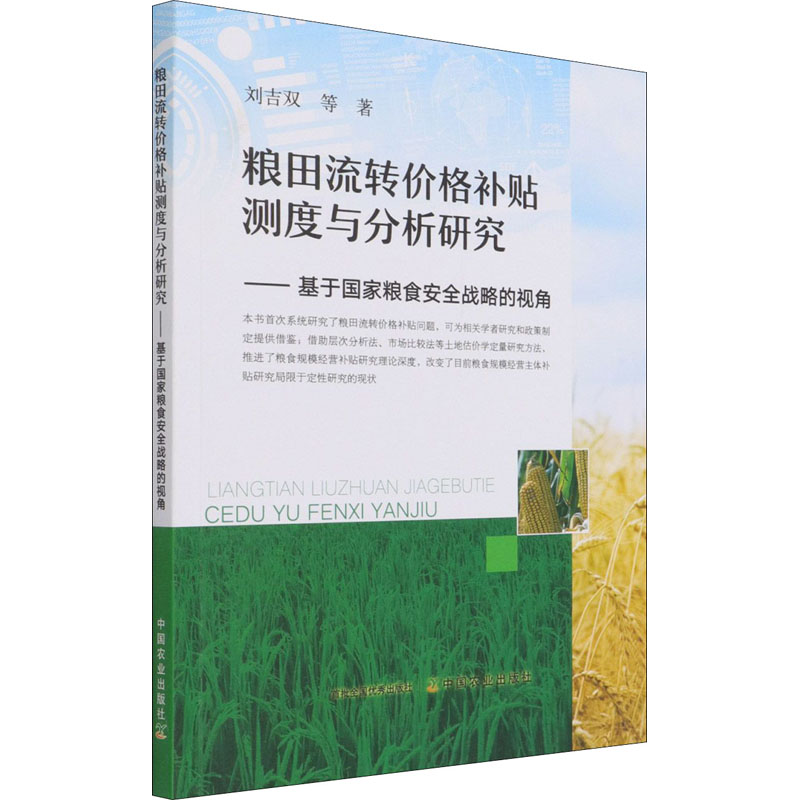 正版新书】粮田流转价格补贴测度与分析研究——基于国家粮食安全