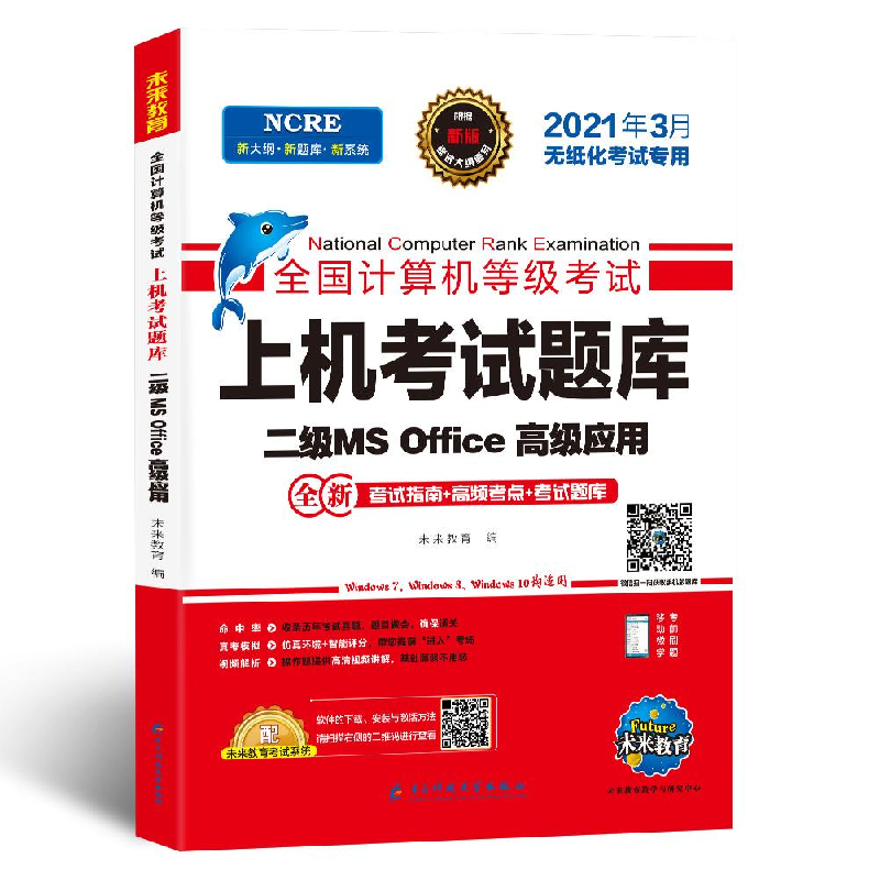 正版新书】全国计算机等级考试上机考试题库 二级MS Office高级应
