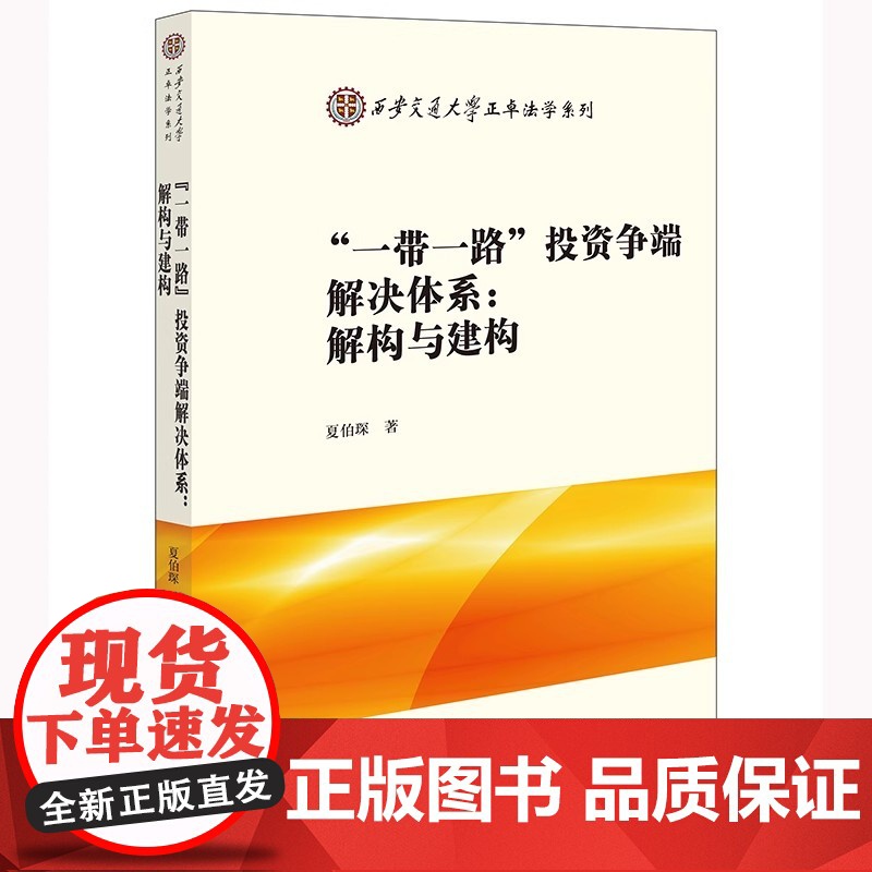 2024新书 “一带一路”投资争端解决体系 解构与建构 夏伯琛 著 法律出版社高清大图