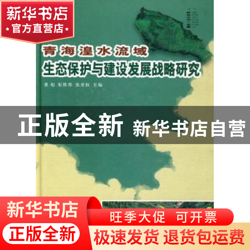 正版 青海湟水流域生态保护与建设发展战略研究 董旭,张胜邦,张更