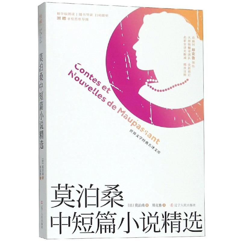 【M】莫泊桑中短篇小说精选-9787205096243