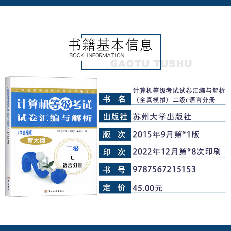 [正版]2023江苏省计算机二级c语言 计算机等级考试试卷汇编与解析全真模拟新大纲 二级C语言分册程序设计教程 苏高清大图