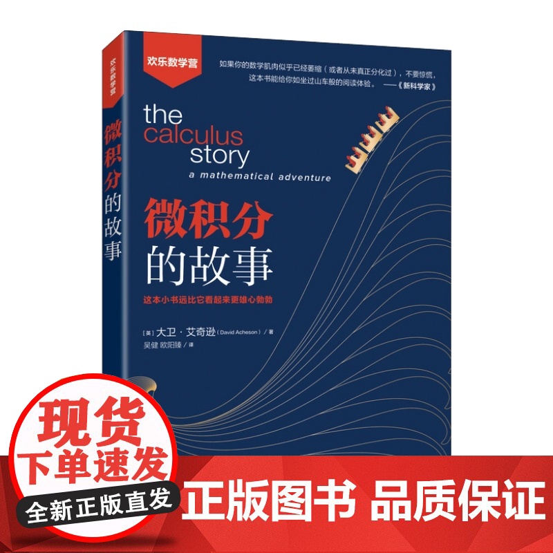 [店]微积分的故事 数学微积分入门 高中生大学生以及数学爱好者 数学科普入门读物高清大图