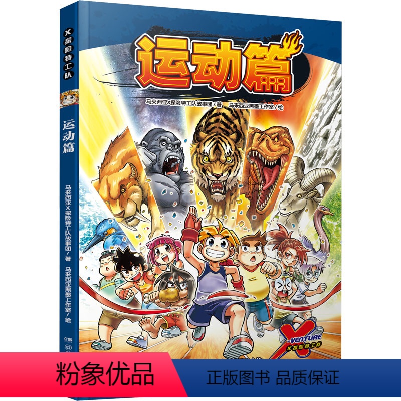 [正版]图书X探险特工队 运动篇马来西亚X探险特工队故事团9787556262250湖南少年儿童出版社